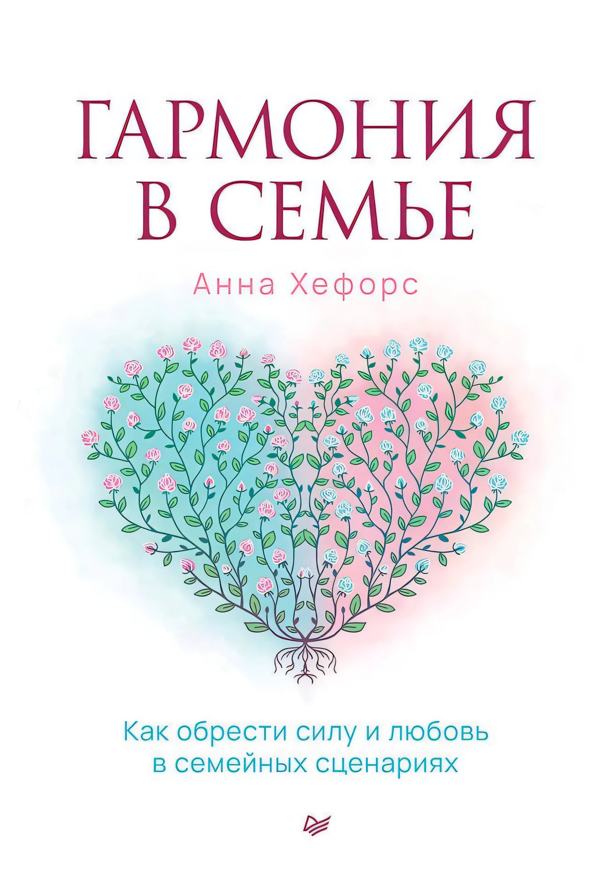 Обложка книги «Гармония в семье» с сердцем из ветвей и цветов