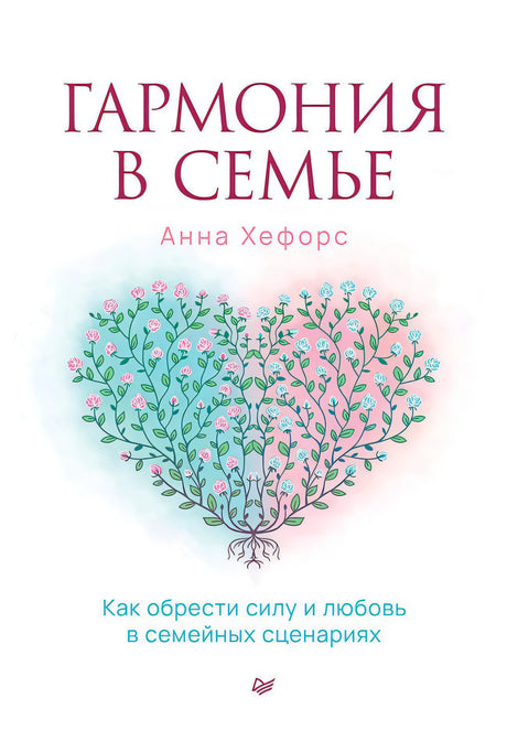 Обложка книги «Гармония в семье» с сердцем из ветвей и цветов