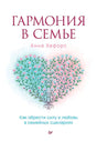 Обложка книги «Гармония в семье» с сердцем из ветвей и цветов
