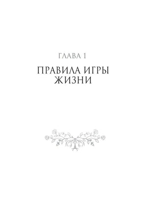 Шмуцтитул главы 1 «Правила игры жизни»