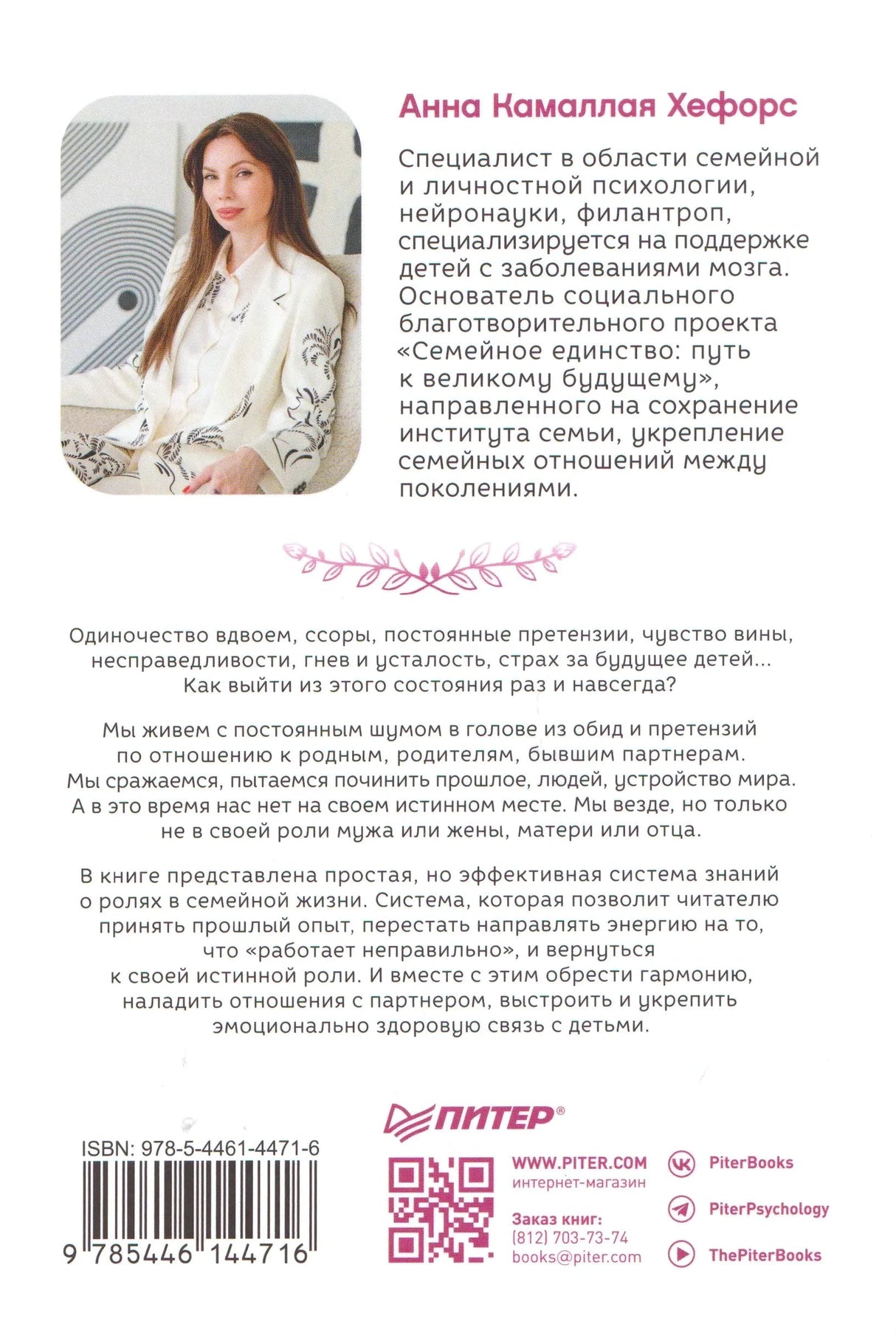 Задняя обложка с фото автора, аннотацией, ISBN и QR-кодом