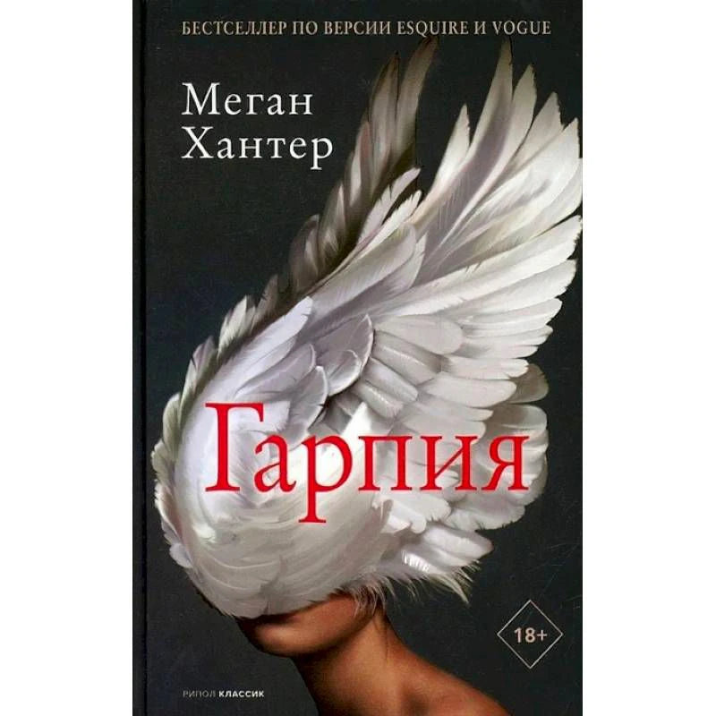 Обложка романа Меган Хантер «Гарпия» с белыми крыльями на лице женщины.