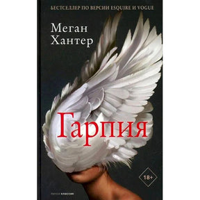 Обложка романа Меган Хантер «Гарпия» с белыми крыльями на лице женщины.