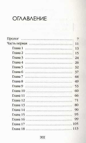 Первая страница оглавления романа: пролог и главы 1–18.