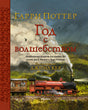 Обложка Гарри Поттер. Год с волшебством 978-5-389-19828-9