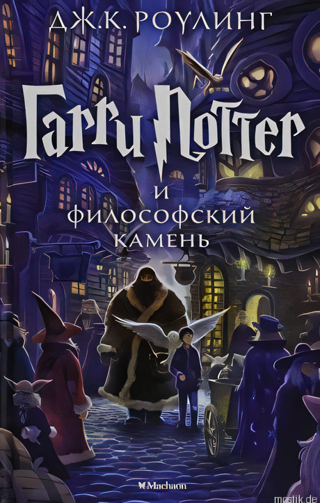 Обложка книги «Гарри Поттер и Философский камень»