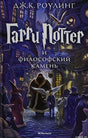 Обложка книги «Гарри Поттер и Философский камень»