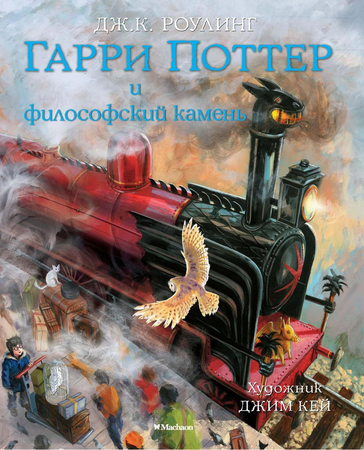 Гарри Поттер и Философский камень (с цветными иллюстрациями) 9785389108189