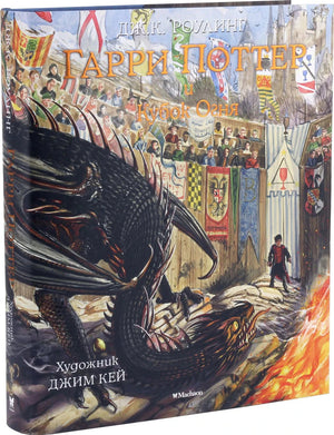3D-фото книги «Гарри Поттер и Кубок Огня» на белом фоне: дракон, Гарри. Художник Джим Кей, Machaon.