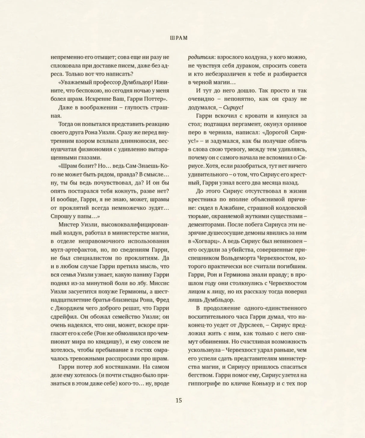 Текстовая страница 15, глава «Шрам». Чистый удобочитаемый шрифт, хорошо демонстрирует вёрстку книги.