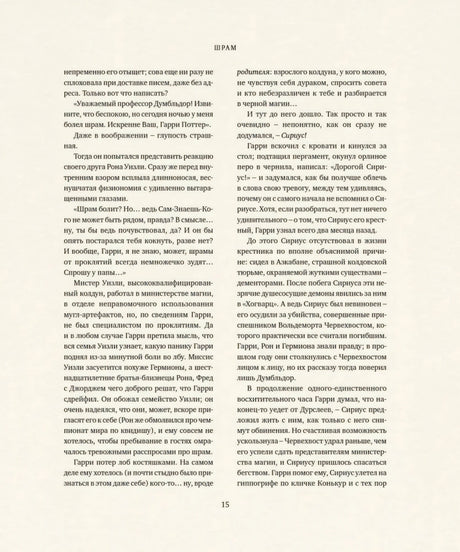 Текстовая страница 15, глава «Шрам». Чистый удобочитаемый шрифт, хорошо демонстрирует вёрстку книги.