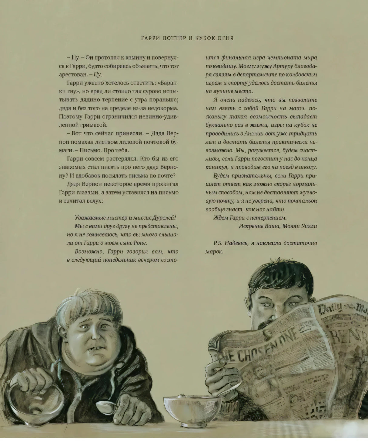 Страница с цветной иллюстрацией: дядя Вернон читает газету Daily Prophet, Дадли ест за столом.