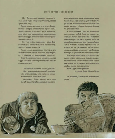 Страница с цветной иллюстрацией: дядя Вернон читает газету Daily Prophet, Дадли ест за столом.