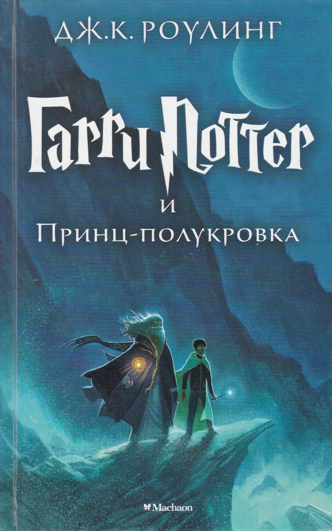 Книга Гарри Поттер и Принц-полукровка, автор Джоан Роулинг. Издательство Махаон.