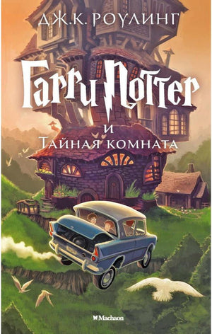 Обложка книги Гарри Поттер и Тайная комната