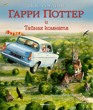 Обложка Гарри Поттер и Тайная комната (с цветными иллюстрациями) 978-5-389-11558-3