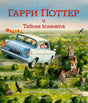 Обложка Гарри Поттер и Тайная комната (с цветными иллюстрациями) 978-5-389-11558-3