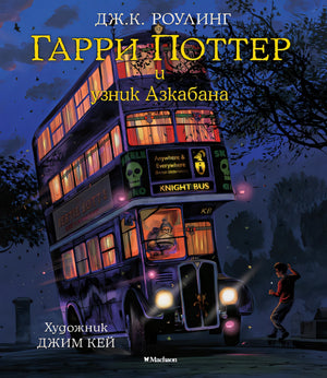 Обложка Гарри Поттер и узник Азкабана (с цветными иллюстрациями). Книга 3 978-5-389-11837-9