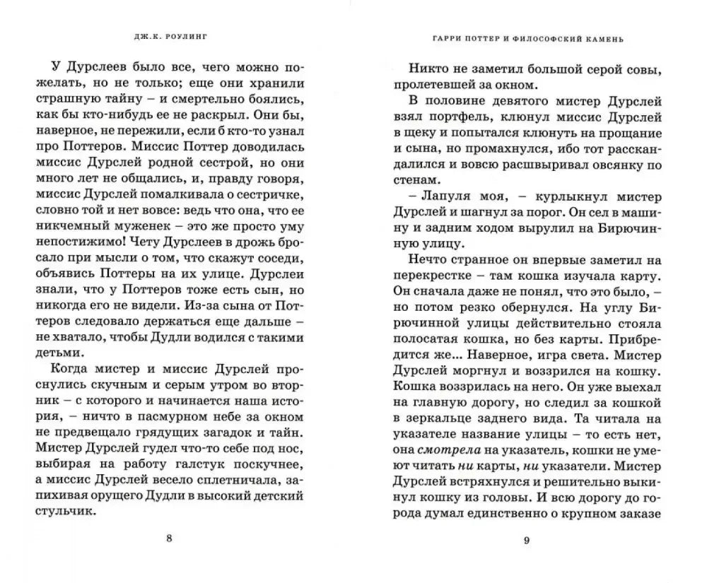 Разворот текста «Гарри Поттер и философский камень», страницы 8–9