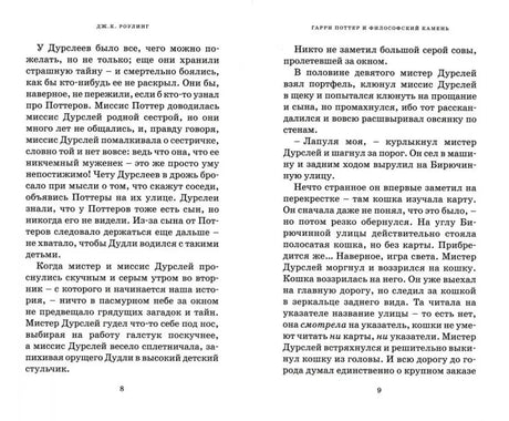 Разворот текста «Гарри Поттер и философский камень», страницы 8–9