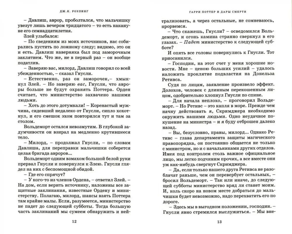 Разворот текста «Гарри Поттер и Дары Смерти», страницы 12–13