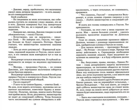 Разворот текста «Гарри Поттер и Дары Смерти», страницы 12–13