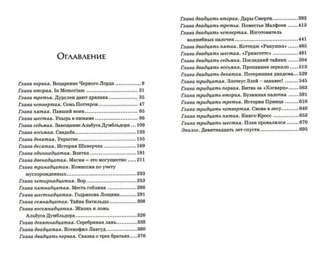 Оглавление книги «Гарри Поттер и Дары Смерти»