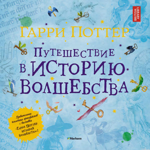 Обложка книги Гарри Поттер Путешествие в историю волшебства