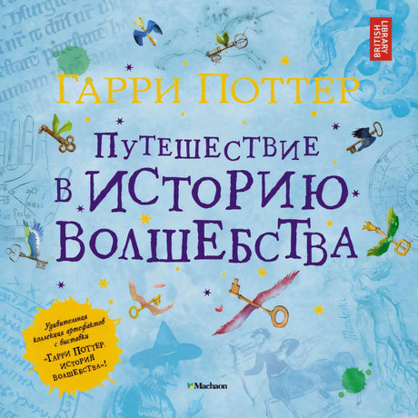 Обложка книги Гарри Поттер Путешествие в историю волшебства