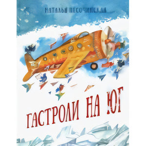 Гастроли на юг 9785433507746