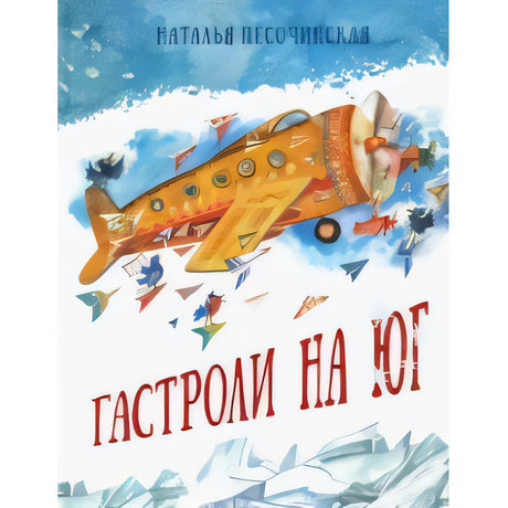 Гастроли на юг 9785433507746