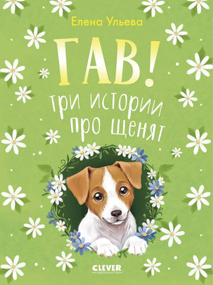 Коллекция пушистых историй. Гав! Три истории про щенят/Ульева Е. 9785002523436