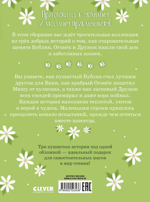 Коллекция пушистых историй. Гав! Три истории про щенят/Ульева Е. 9785002523436