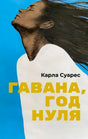 Обложка книги Карлы Суарес «Гавана, год нуля» с портретом женщины на голубом фоне