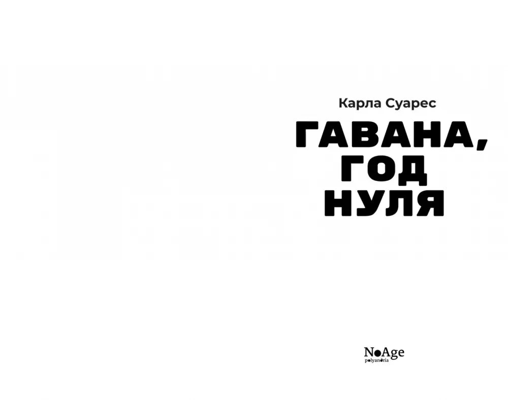 Титульная страница книги «Гавана, год нуля» Карлы Суарес с логотипом NoAge