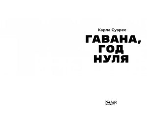Титульная страница книги «Гавана, год нуля» Карлы Суарес с логотипом NoAge