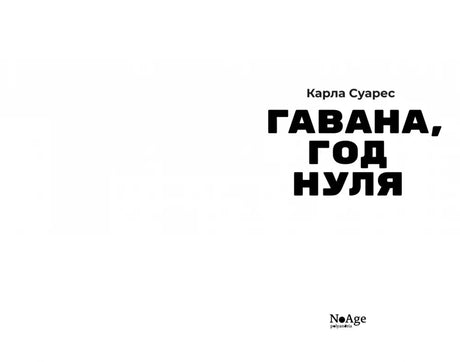 Титульная страница книги «Гавана, год нуля» Карлы Суарес с логотипом NoAge