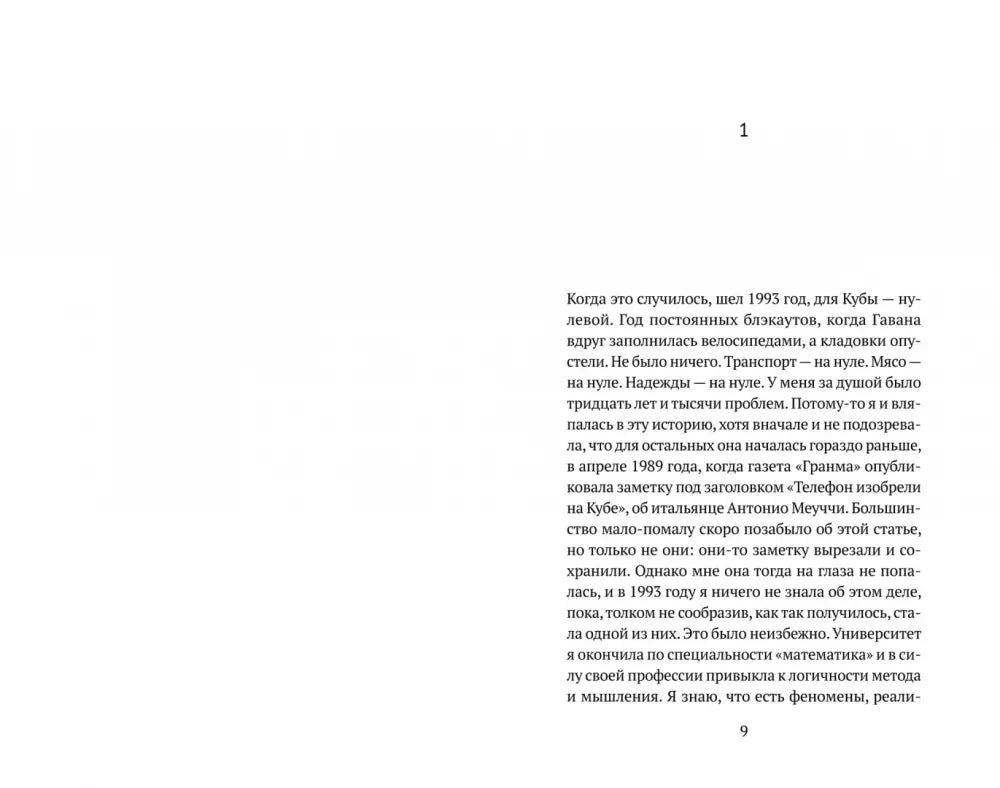Первая глава книги: страница 9 с началом текста о Кубе 1993 года