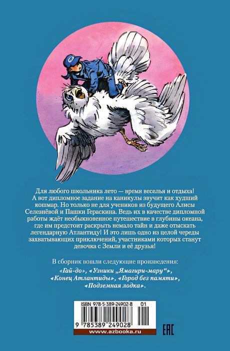 Гай-до. Конец Атлантиды. Приключения Алисы 978-5-389-24902-8 - 0