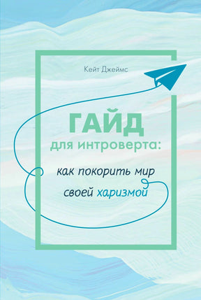 Обложка книги Кейт Джеймс «Гайд для интроверта: как покорить мир своей харизмой».