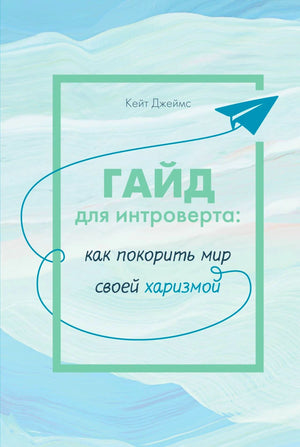Обложка книги Кейт Джеймс «Гайд для интроверта: как покорить мир своей харизмой».