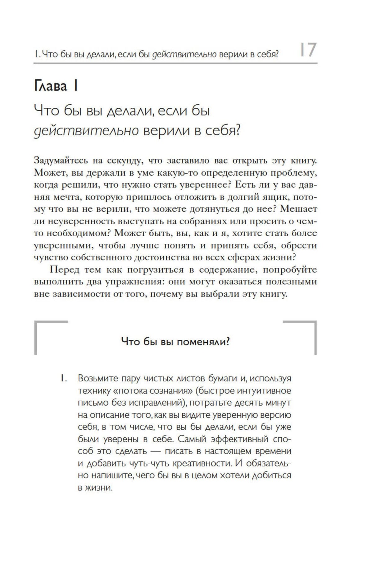 Страница 17: начало главы 1 и упражнение «Что бы вы поменяли?».