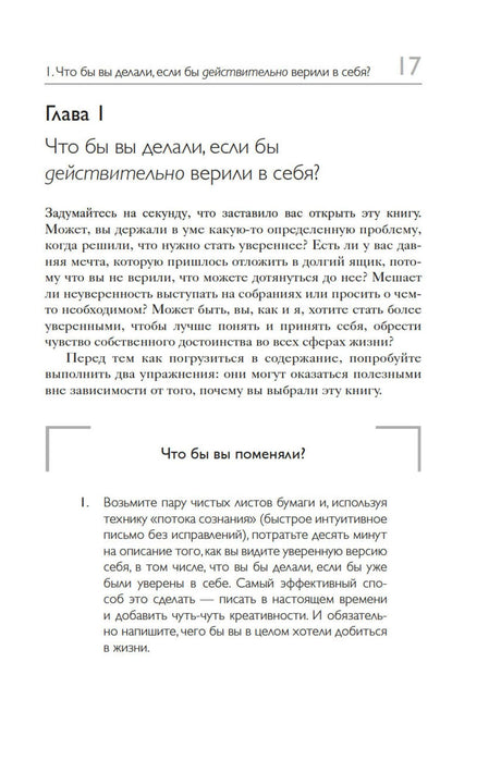 Страница 17: начало главы 1 и упражнение «Что бы вы поменяли?».