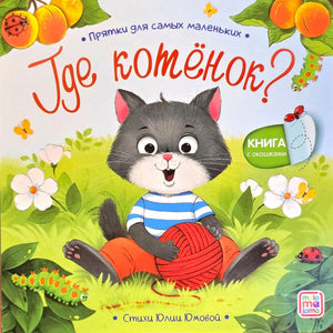 Обложка «Где котёнок?» — серый котёнок с клубком, серия «Прятки для самых маленьких», Malamalama