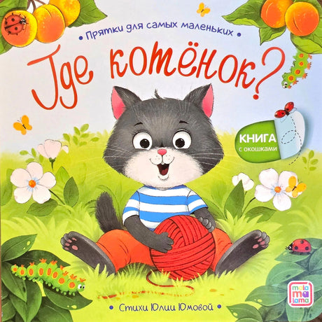 Обложка «Где котёнок?» — серый котёнок с клубком, серия «Прятки для самых маленьких», Malamalama