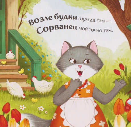 Страница книги: кошка в оранжевом фартуке у будки с курами, стих «Возле будки шум да гам — Сорванец мой точно там»