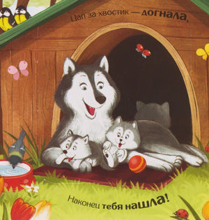 Страница книги: хаски с котятами у будки, стих «Цап за хвостик — догнала, Наконец тебя нашла!»