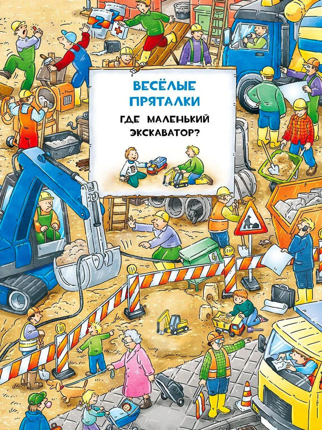 Обложка «Где маленький экскаватор?»: стройка с рабочими и техникой