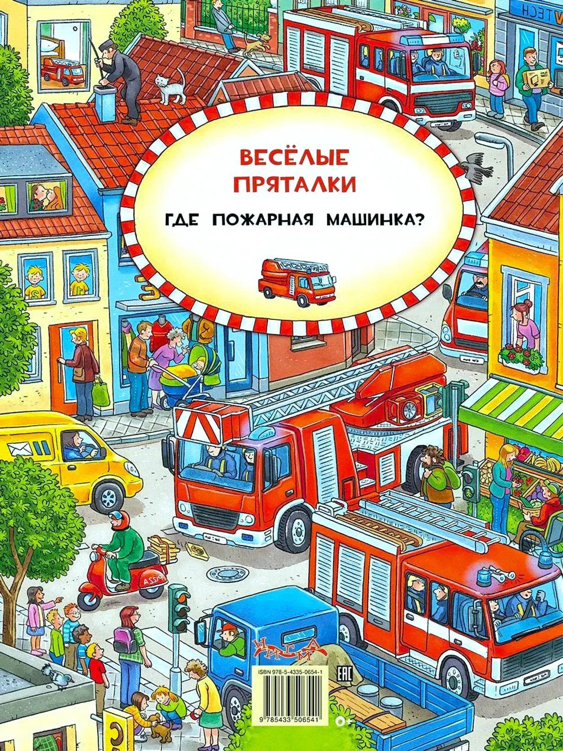 Задняя обложка «Где пожарная машинка?» с пожарными машинами в городе