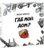 Где мой дом? 9785433510869
